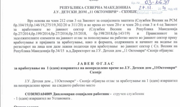 Јавен оглас за вработување