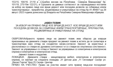 ЗА ИЗБОР НА ПРАВНО ЛИЦЕ КОЕ ВРШИ ДЕЈНОСТ  КОЕ ВРШИ ДЕЈНОСТ ИЛИ ПОСЕДУВА ДОЗВОЛА ЗА СОБИРАЊЕ И/ИЛИ ТРАНСПОРТИРАЊЕ, ПРЕРАБОТКА, РЕЦИКЛИРАЊЕ И УНИШТУВАЊЕ НА ОТПАД