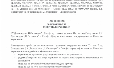 Јавен повик за формирање на совет на корисници 02.06.2025
