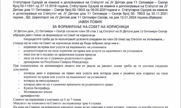 ЈАВЕН ПОВИК ЗА ФОРМИРАЊЕ НА СОВЕТ НА КОРИСНИЦИ