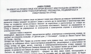 ЈАВЕН ПОВИК за избор на правно лице кое врши дејност или поседува дозвола за собирање и-или транспортирање, преработка, рециклирање и уништување на отпад